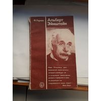 Гернек Альберт Эйнштейн