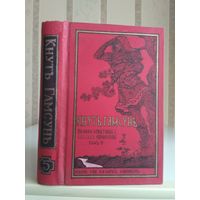 Кнут Гамсун "Полное собрание сочинений" т.5. Издатель Маркс 1910г.