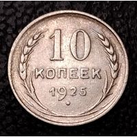 10 копеек 1925 г. С 1 рубля. Смотрите другие мои лоты с 1 рубля.