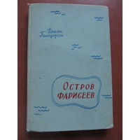 Голсуорси Джон "Остров фарисеев"(1958 г.)(По почте не высылаю)