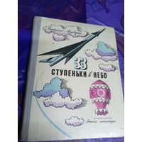 33 ступеньки в небо. Анатолий Маркуша. Художник Ю. Киселев, Е. Войшвилло \025