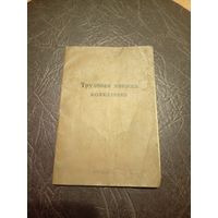 Трудовая книжка колхозника\2