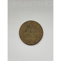 1 копейка серебром Российской империи. 1840 год. Николай 1.