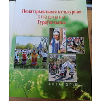Нематэрыяльная культурная спадчына Тураўшчыны: Анталогія