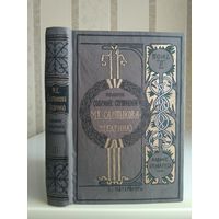 Салтыков-Щедрин М. "Полное собрание сочинений" т.11. Издатель Маркс 1906г.
