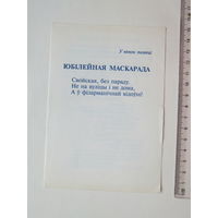 Запрашэнне Ганна Рыжкова Юбiлейная Маскарада 1990-е