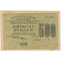 500 рублей 1919 г. Крестинский Барышев. АА-007. ФАБРИКА ГОСЗНАКА 1-МПФ.