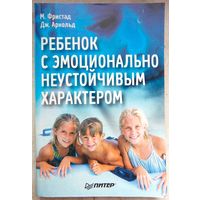 Ребенок с эмоционально неустойчивым характером. Фристад. Арнольд