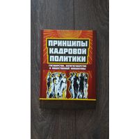 Принципы кадровой политики. Государства, антигосударства и общественные инициативы - ВП СССР (Внутренний предиктор)