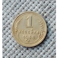 1 копейка 1938 г. Аукцион 3 дня !