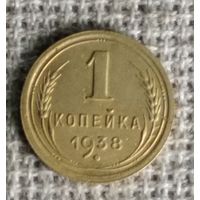 1 копейка 1938 г. Аукцион 3 дня !