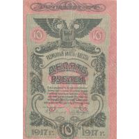 10 рублей. 1917 года. Одесса