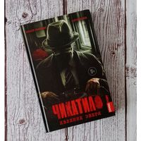 Чикатило. Явление зверя