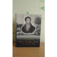 Самовывоз!!! Серыя "Знакамiтыя людзi Беларусi". Брэсцкая друкарня. Міхал Клеафас Агінскі: Ліцвін, Патрыёт, Творца . Michal Kleofas Oginski. Почтой не высылаю.