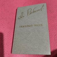 Анатолий Рыбаков.   Тяжелый песок. Роман.