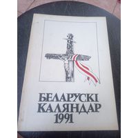 Беларускi Каляндар 1991г\12