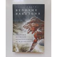 Генри Саггс. Величие Вавилона