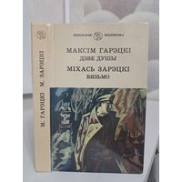 Максім Гарэцкі Дзве душы. Міхась Зарэцкі Вязьмо