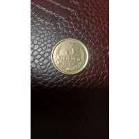 Монета 3 копейки 1973г. СССР. Отличная!