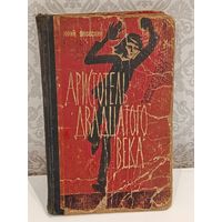 Аристотель двадцатого века