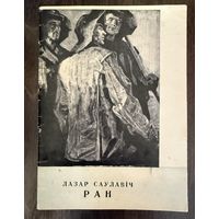 Ран Л.С.Белорусская живопись.Каталог.