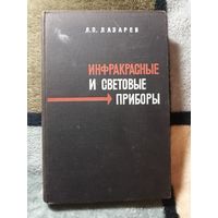Л. П. Лазарев, Инфракрасные и световые приборы самонаведения и наведения летательных аппаратов