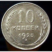 10 копеек 1925 (3)