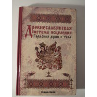 Древнеславянская система исцеления. Гармония души и тела.