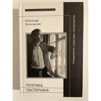 Поэтика Пастернака. Александр Жолковский