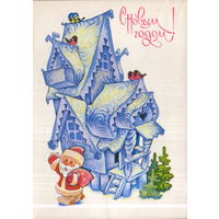 Подписанная открытка 1982г. "С Новым годом! Дед Мороз у ледяного терема" худ. В. Четвериков