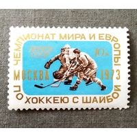 Марка СССр 1973 год Чемпионат мира и Европы по хоккею