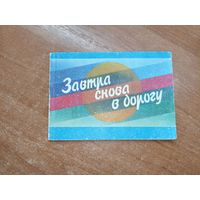 Сборник туристских песен "Завтра снова в дорогу"