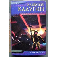 Точка Статуса. Алексей Калугин. Серия  Экспансия.