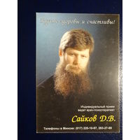 Календарик 2002 г.  Врач-психотерапевт Сайков Д.В.