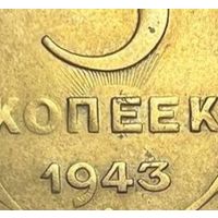 5 копеек СССР 1943 года. Брак. Двойной удар.