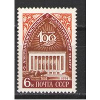 Марки СССР.1974г. 100 лет Азербайджанскому драмтеатру