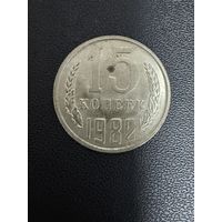 15 копеек 1982 года. Хорошее состояние. С 1 рубля
