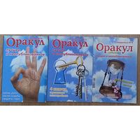 Оракул дайджест. 3 журнала одним лотом!!!  Лучшее и неопубликованное.