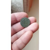 15 копеек 1955 г. СССР.