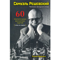 Франко. Самуэль Решевский. 60 поучительных партий: ход за ходом.
