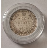 20 копеек 1915 г