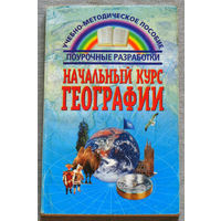 Начальный курс географии. Поурочные разработки. Пособие для учителей.