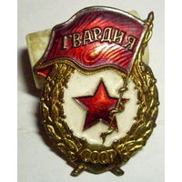 Гвардия (победа)