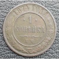 1 копейки 1874