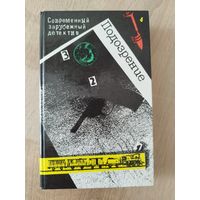 Подозрение // Серия: 	Современный зарубежный детектив