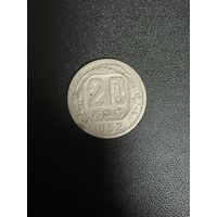 20 копеек 1952 года. Хорошее состояние. С 1 рубля