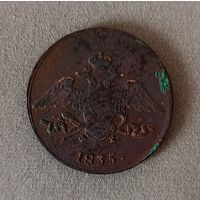 5 копеек 1835 г.