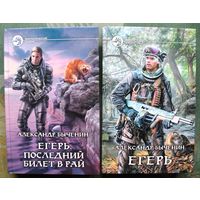 Егерь. Последний билет в рай. Александр Быченин.  (Комплект из 2 книг). Серия Фантастический боевик.  Стоимость указана за одну книгу!!!