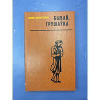 Бывай грушаука на белорусском языке