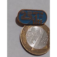 Значок " 25 лет МРТИ "